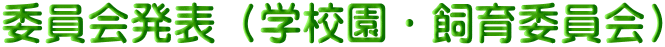 委員会発表（学校園・飼育委員会）